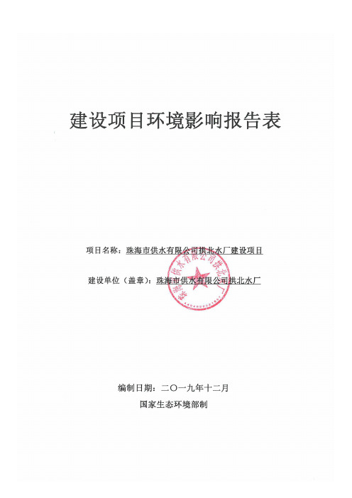 珠海市供水有限公司拱北水厂建设项目环境报告表