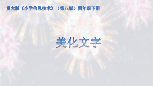 重大版《小学信息技术》(第八版)四年级下册《美化文字》说课