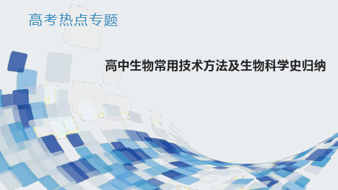 热点专题01高中生物常用技术方法及生物科学史归纳-2023年高考生物考前热点知识梳理课件