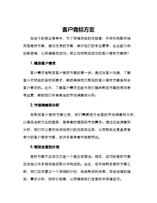 客户竞标方案