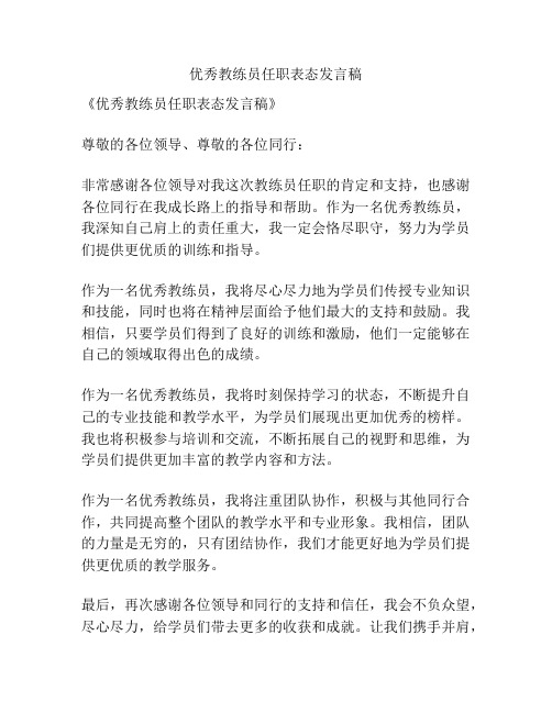 优秀教练员任职表态发言稿