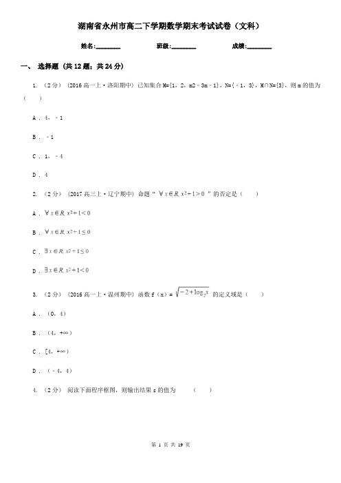 湖南省永州市高二下学期数学期末考试试卷(文科)