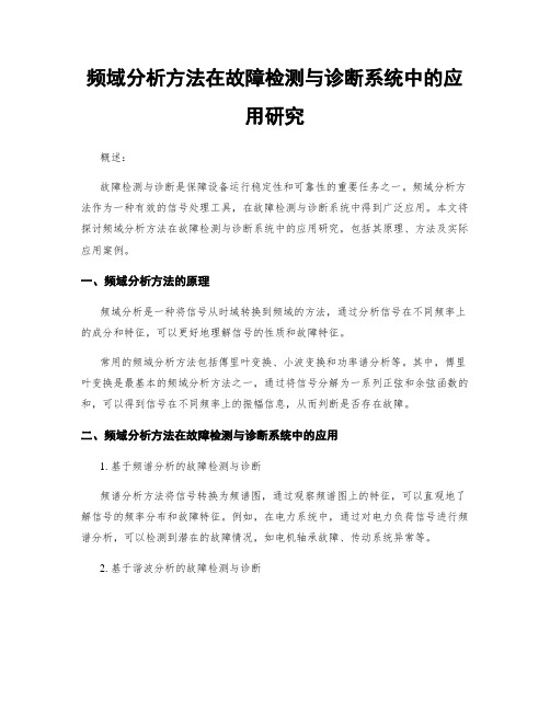 频域分析方法在故障检测与诊断系统中的应用研究