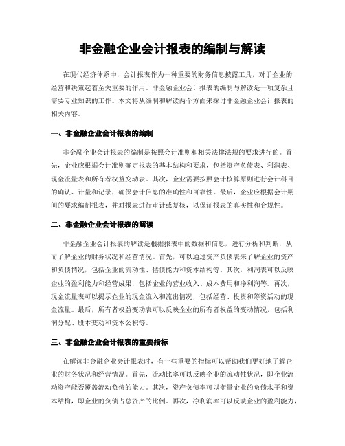 非金融企业会计报表的编制与解读