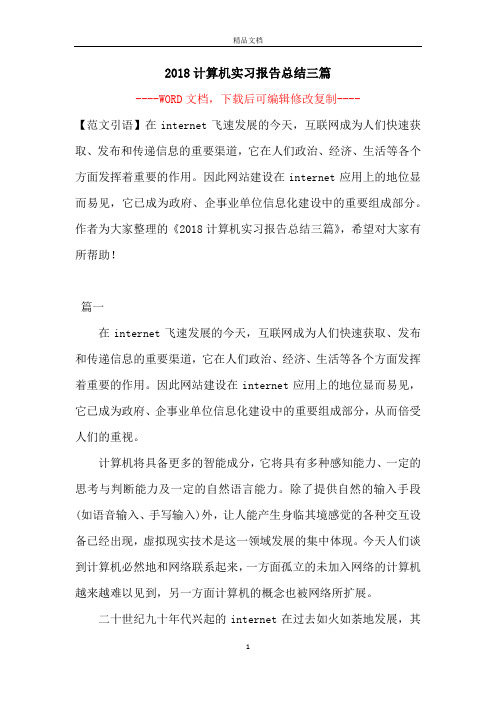 2018计算机实习报告总结三篇【完整版】