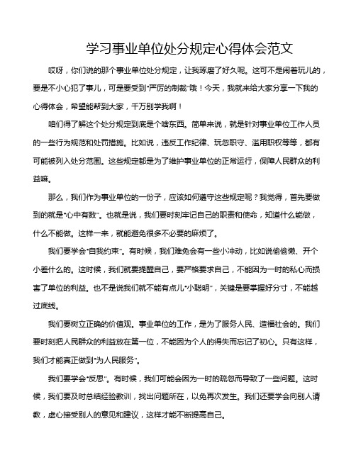 学习事业单位处分规定心得体会范文