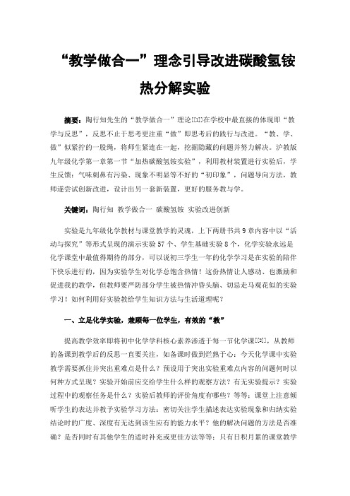 “教学做合一”理念引导改进碳酸氢铵热分解实验