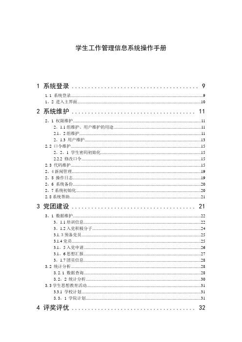 学生工作管理信息系统操作手册