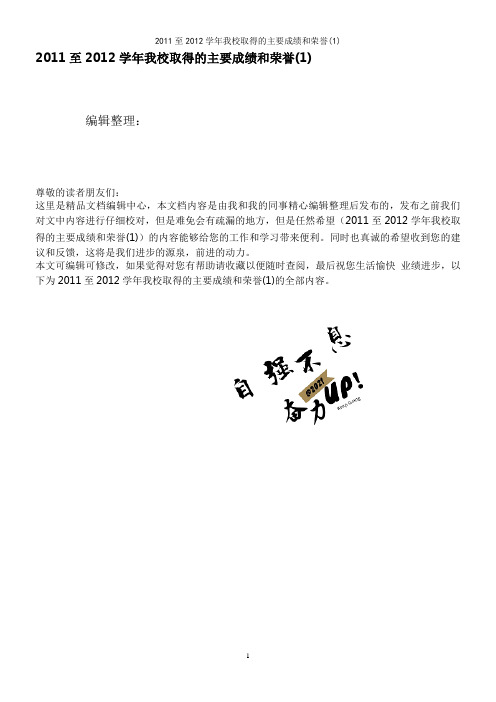 2011至2012学年我校取得的主要成绩和荣誉(1)