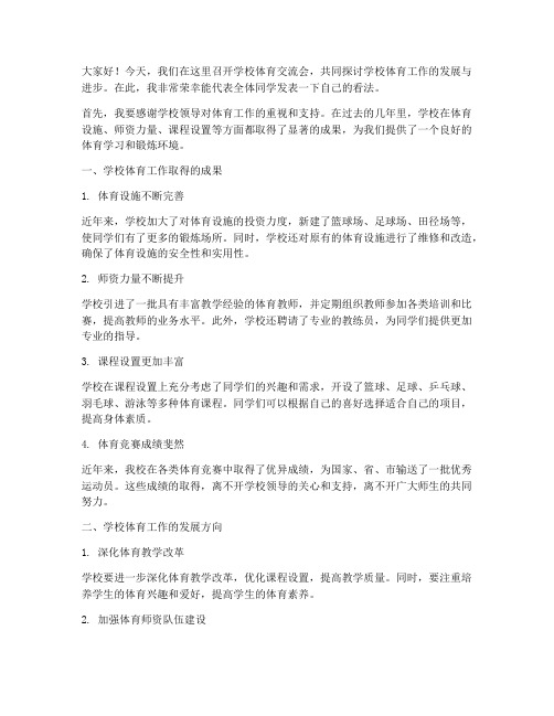 学校体育交流会发言稿范文