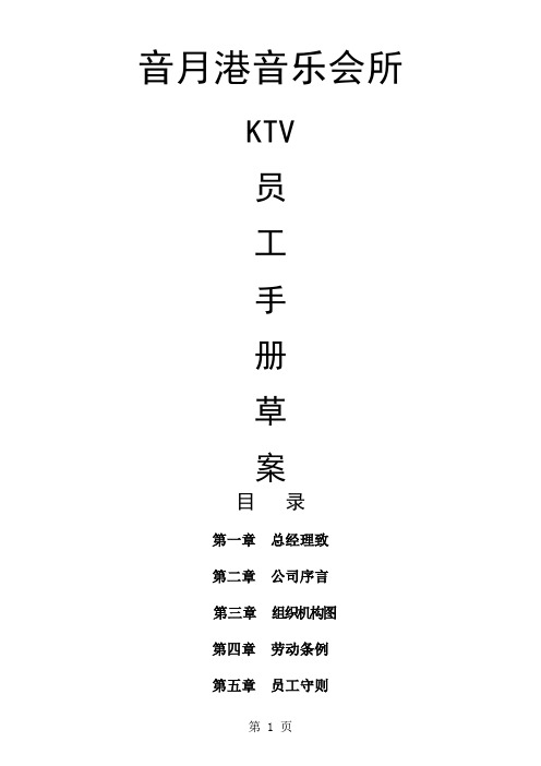 音月港音乐会所ktv员工手册-27页文档资料