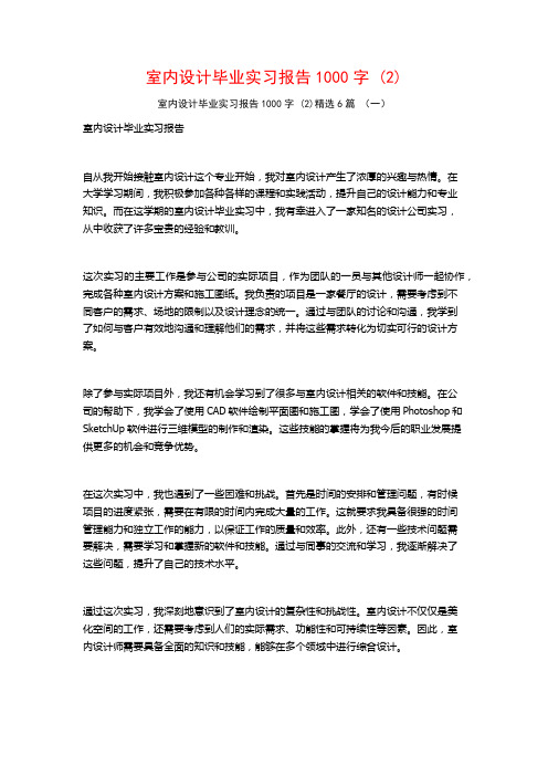 室内设计毕业实习报告1000字6篇