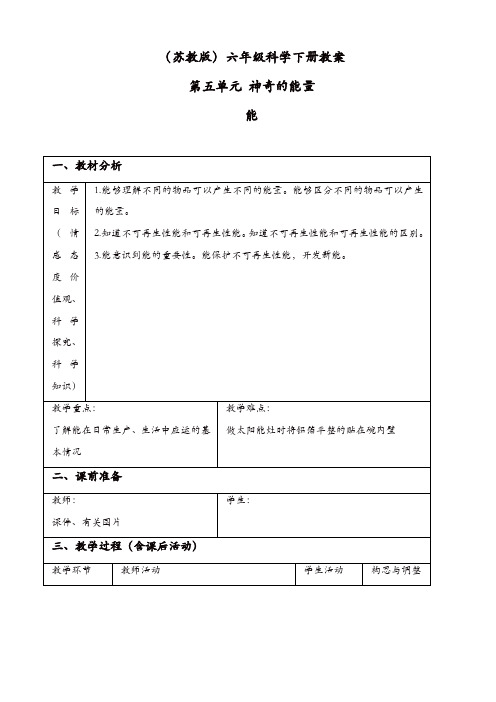 苏教版六年级科学下册：《5.3.能源》教案_(3)【精品】