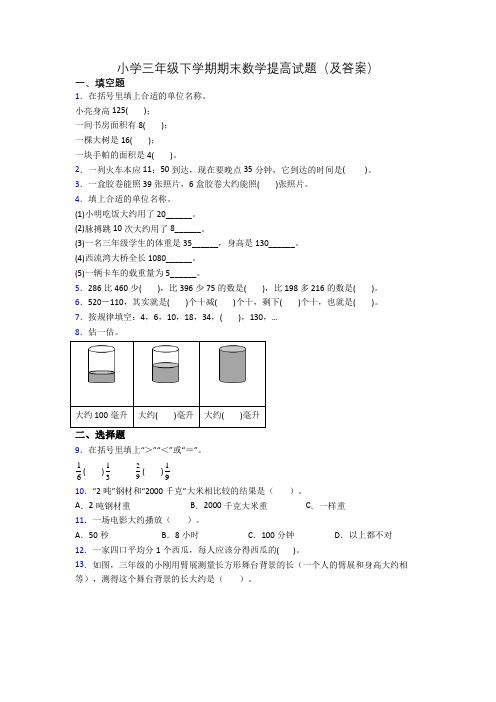 小学三年级下学期期末数学提高试题(及答案)