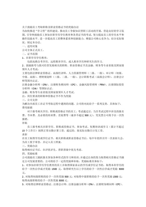 关于鼓励员工考取职称及职业资格证书的奖励办法