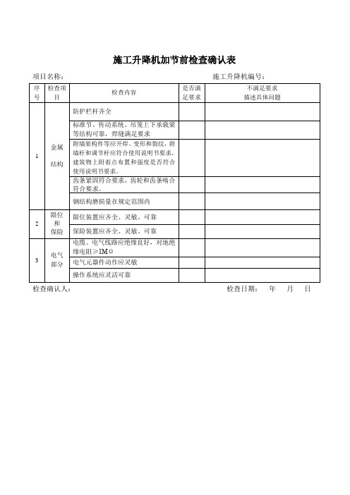 施工升降机加节前检查表