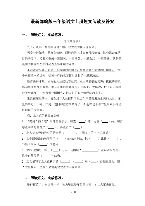 最新部编版三年级语文上册短文阅读及答案