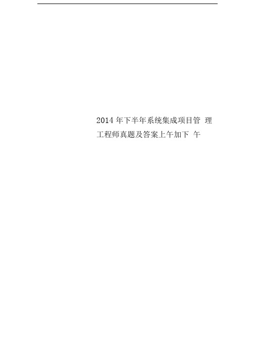 2014年下半年系统集成项目管理工程师真题及答案上午加下午