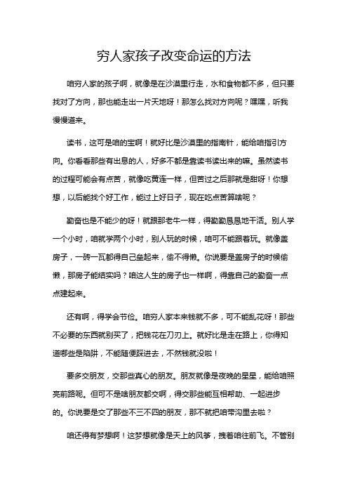 穷人家孩子改变命运的方法