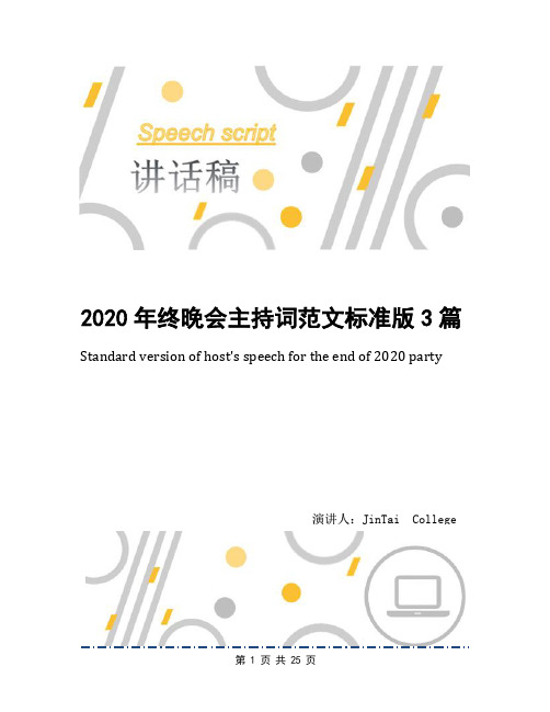 2020年终晚会主持词范文标准版3篇