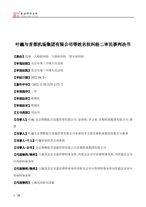 叶巍与首都机场集团有限公司等姓名权纠纷二审民事判决书