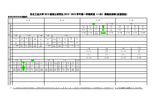 西北工业大学硕士第一学期公共英语课程安排表(友谊校区)