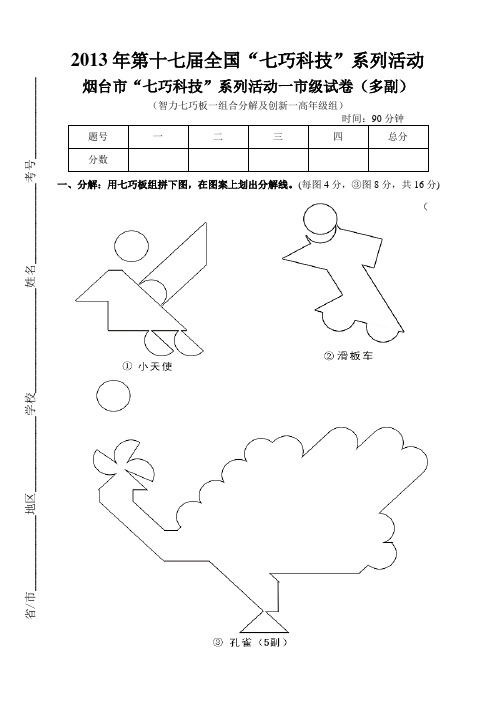 2013年第17届全国“七巧科技”系列活动之智力七巧板一组合分解及创新一烟台市高年级组市级试卷(多副)