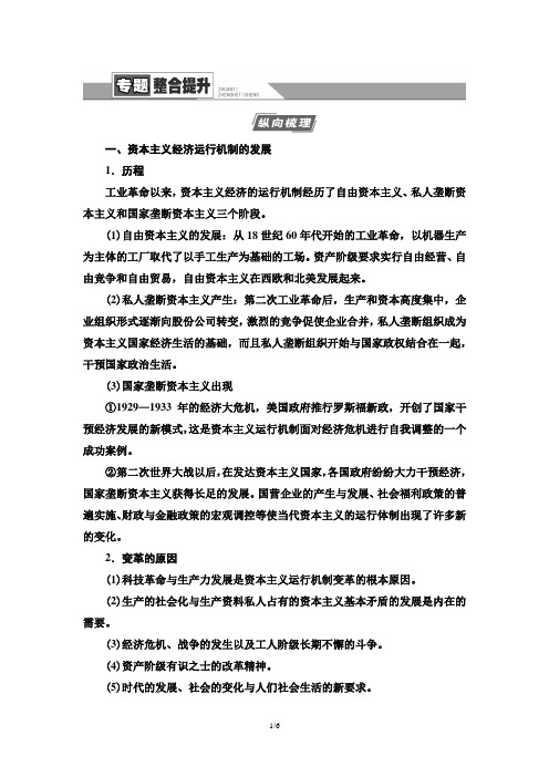 高考历史一轮复习各国经济体制的创新和调整专题10 专题整合提升 (2)