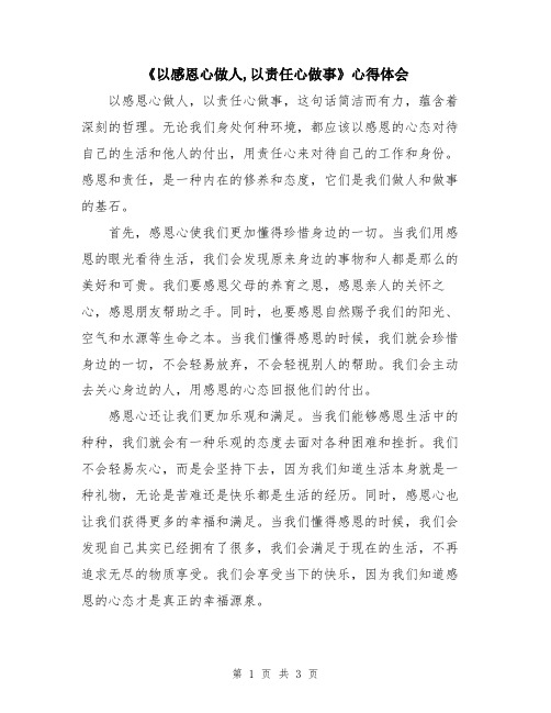 《以感恩心做人,以责任心做事》心得体会