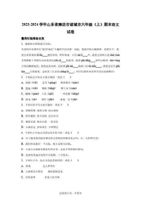 2023-2024学年山东省潍坊市诸城市部编版六年级上册期末考试语文试卷[附答案]