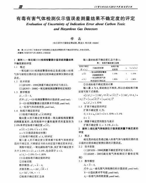 有毒有害气体检测仪示值误差测量结果不确定度的评定