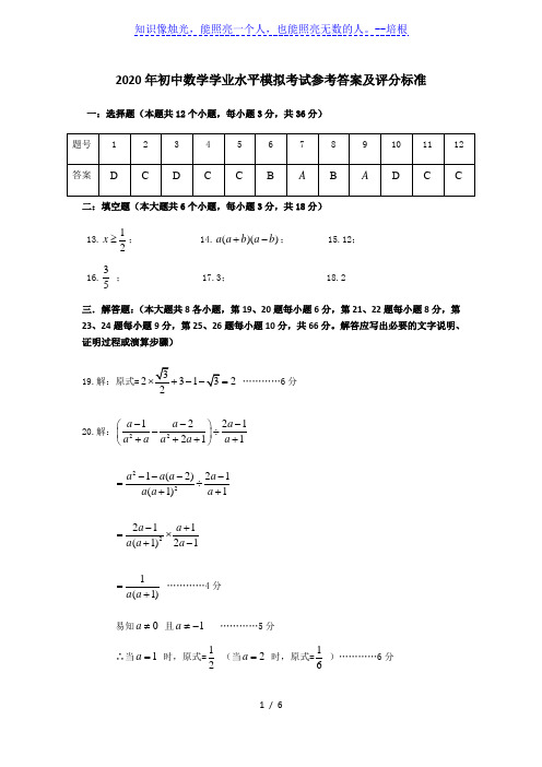 2020年初中数学学业水平模拟考试参考答案及评分标准