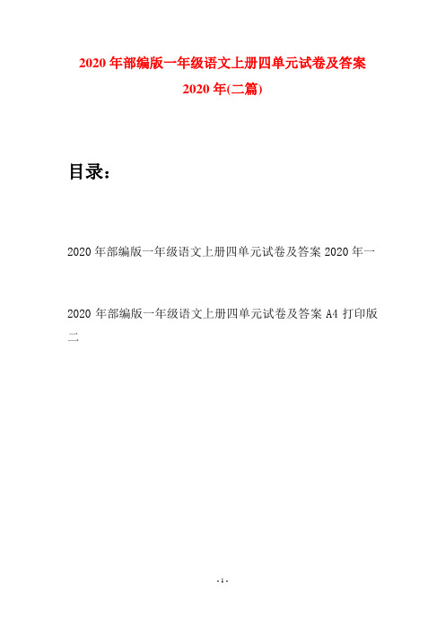 2020年部编版一年级语文上册四单元试卷及答案2020年(二套)