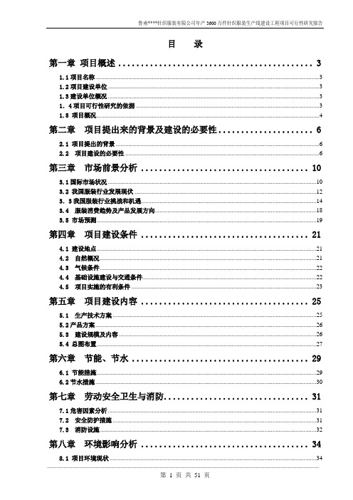 年产3600万件针织服装生产线建设工程项目建设可行性研究报告