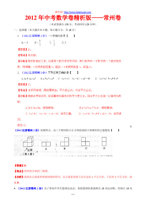 2012年中考数学卷精析版——江苏常州卷