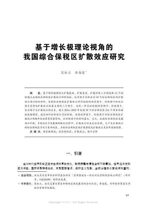 基于增长极理论视角的我国综合保税区扩散效应研究