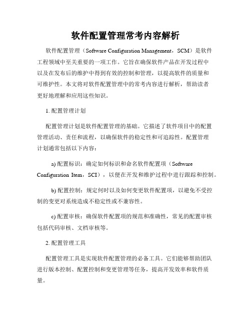 软件配置管理常考内容解析