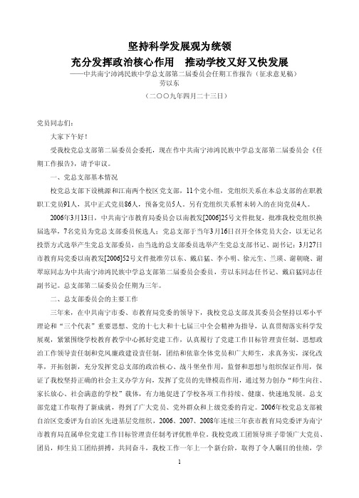 认真贯彻落实科学发展观充分发挥党总支部政治核心-南宁沛鸿民族中学