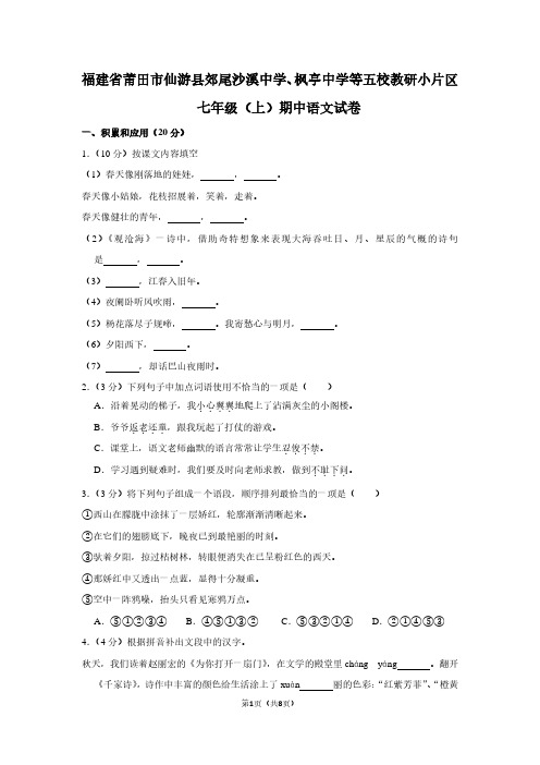 福建省莆田市仙游县郊尾沙溪中学、枫亭中学等五校教研小片区七年级(上)期中语文试卷