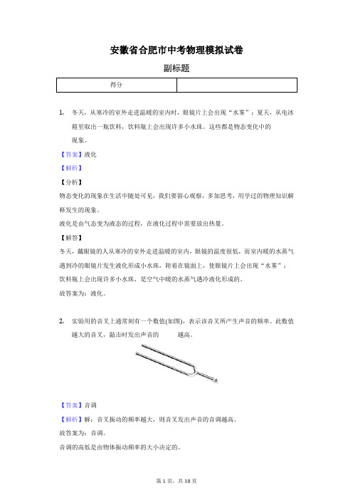 安徽省合肥市中考物理模拟试卷-含答案卷