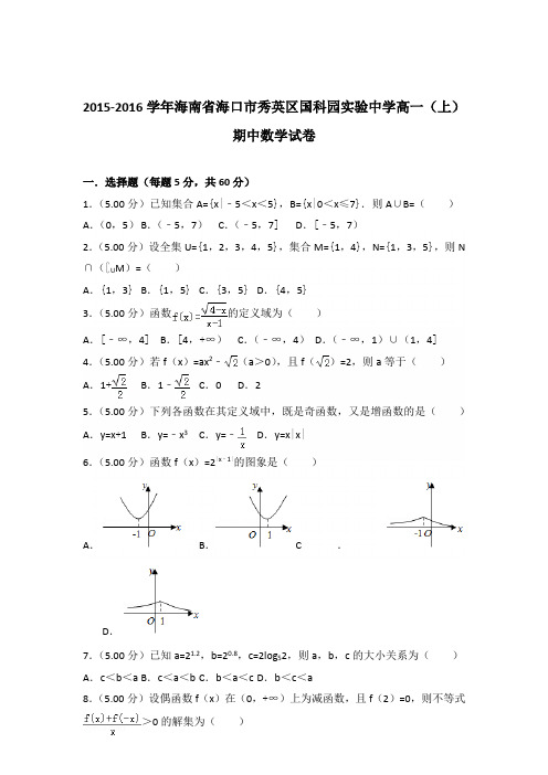 2015-2016年海南省海口市秀英区国科园实验中学高一(上)期中数学试卷及参考答案