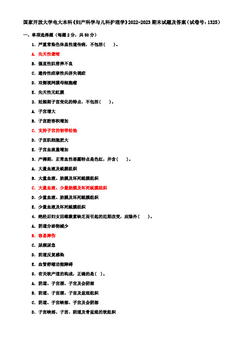 国家开放大学电大本科《妇产科学与儿科护理学》2022-2023期末试题及答案(试卷号：1325)