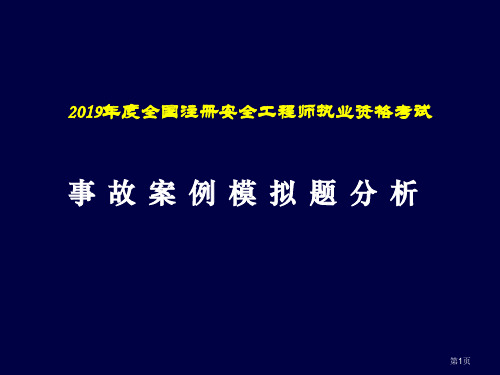 2019事故案例模拟考试分析