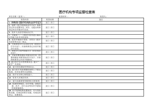 医疗机构监督检查表