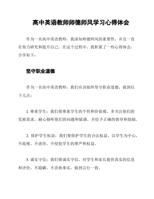 高中英语教师师德师风学习心得体会