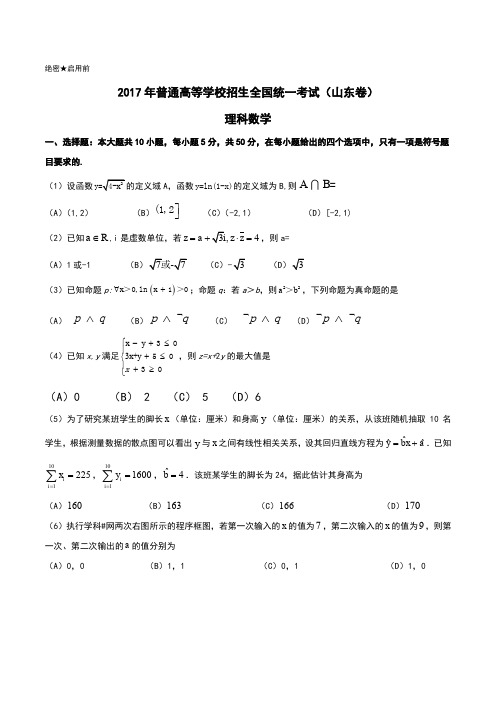 2017年高考山东卷理数试题解析(正式版)(原卷版)