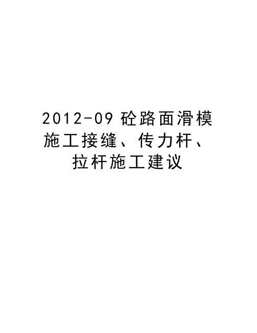 -09砼路面滑模施工接缝、传力杆、拉杆施工建议资料讲解