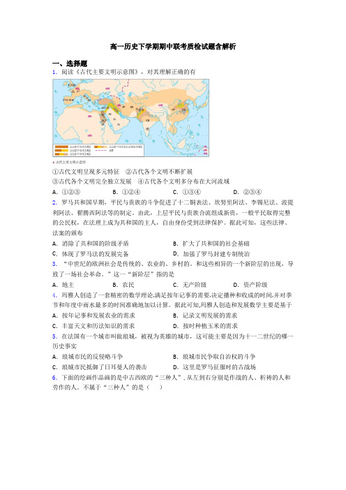 高一历史下学期期中联考质检试题含解析