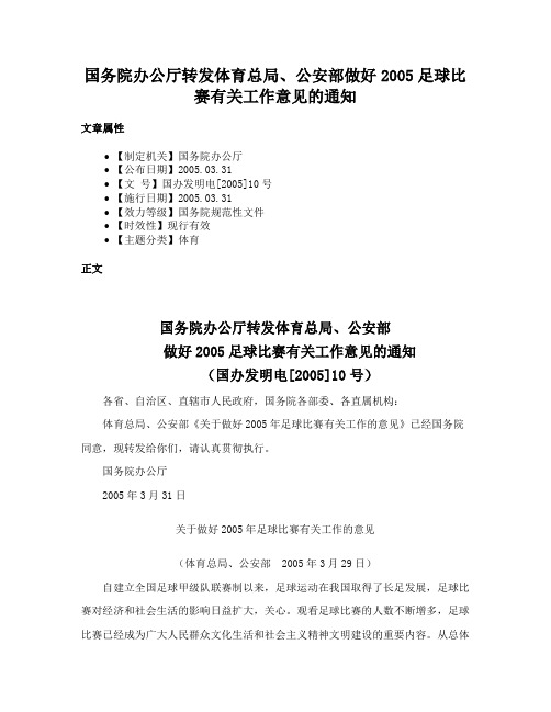 国务院办公厅转发体育总局、公安部做好2005足球比赛有关工作意见的通知