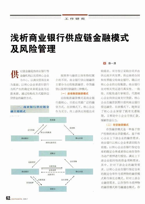 浅析商业银行供应链金融模式及风险管理